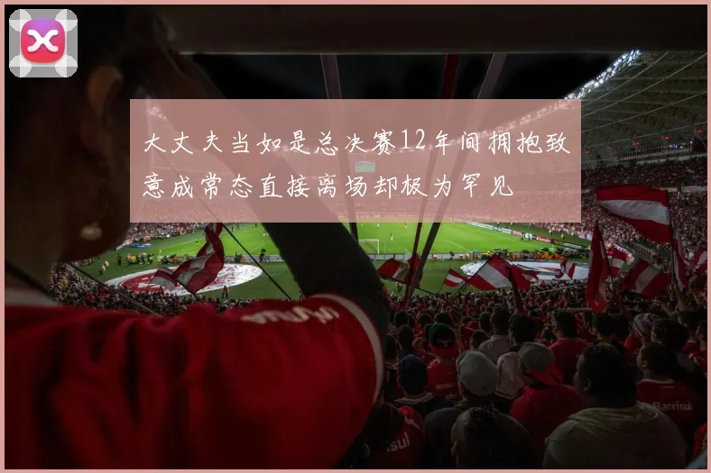 大丈夫当如是总决赛12年间拥抱致意成常态直接离场却极为罕见