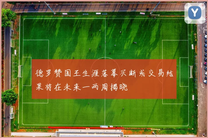 德罗赞国王生涯落幕买断或交易结果将在未来一两周揭晓