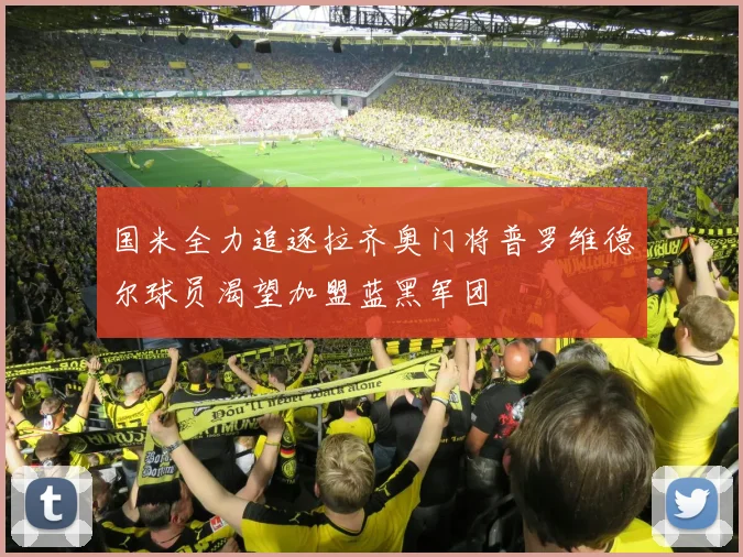 国米全力追逐拉齐奥门将普罗维德尔球员渴望加盟蓝黑军团