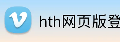 hth网页版登录 Logo